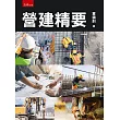 營建精要