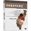 中國醫藥研究叢刊─第34期：中醫在台灣