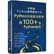 一本精通 ─ Python 範例應用大全：Python 詳細語法教學 & 100+ 個 Python 範例