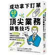 成功拿下訂單48招頂尖業務銷售技巧：專訪1000位各產業頂尖業務，整理出你也能做到的銷售、建立關係的科學方法