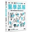你一輩子信以為真的醫學誤解：權威中醫師破除常見陳年健康迷思