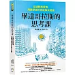 畢達哥拉斯的思考課：從通勤到愛情，用數學家的思維解決問題
