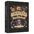 花瓣裡的悄悄話：維多利亞時代花語的象徵與緣起(全彩插圖本)