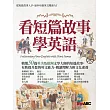 看短篇故事學英語【書+朗讀MP3】