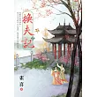 換夫記.上