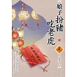 娘子扮豬吃老虎(3)(完)