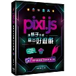 Pixi.js讓新手也能寫出好遊戲