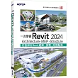 一次學會Revit 2024：Architecture、MEP、Structure