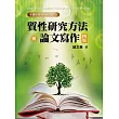 質性研究方法與論文寫作(四版)