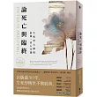 論死亡與臨終：生死學大師的最後一堂人生課(50週年經典紀念版)