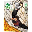 岳 完全版(02)