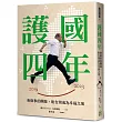 護國四年：會做事的團隊，盼台灣成為幸福之地
