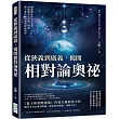 從狹義到廣義，揭開相對論奧祕：從震驚世界的E=mc2到遺憾未完的統一場論，摘下愛氏相對論的神祕面紗