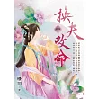 換夫改命.中