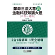 2023郵政招考：內勤速成總整理（郵政三法大意＋金融科技知識大意二合一）