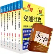 【依113年最新考科修正】高考三級、地方三等(交通行政)套書(贈公職小六法、題庫網帳號、雲端課程)
