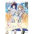灰原同學重返過去，開啟所向無敵的第二輪青春遊戲 3 (首刷附錄版)