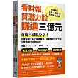 看財報，買潛力股賺進三億元：首度不藏私分享!日本最強「薪水投資專家」用財報挖出潛力股，三年翻轉10倍的祕密