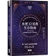 水逆12星座生存指南：不只平安度過，更要逆勢成長的生活實踐書