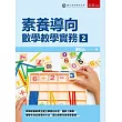素養導向：數學教學實務(2)