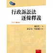 行政訴訟法逐條釋義(4版)
