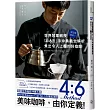就這麼簡單！世界冠軍親授 「4：6法」手沖奧義全解析 煮出令人上癮的好咖啡