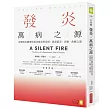 發炎，萬病之源：胃腸科名醫帶你追尋發炎的真相，思索消炎.自癒.食療之道