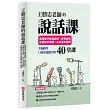 王勝忠老師的說話課：帶領孩子說得更好、更有自信，在課堂中學習，在生活中實踐，全面提升口語表達能力的40堂課