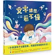 文字總是看不懂