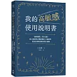 我的高敏感使用說明書：「麻煩體質」完全攻略!超人氣諮商心理師傳授32種對策，把你的高敏感變成強大優勢