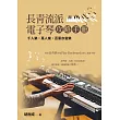 長青流派電子琴攻略手冊(二版)