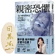 親密恐懼：為什麼我們無法好好愛人，好好被愛？【限量親簽版】