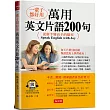 一輩子都好用：萬用英文片語200句─從新手變高手的捷徑!(附QR Code線上音檔)