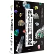 寶石百科圖鑑