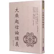 大乘起信論講義