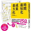 時間最短化，成果最大化的法則：1天安裝1個成功人士的「思維演算法」45天(約1.5月)腦袋將徹底更新!