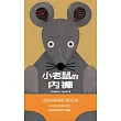 小老鼠的內褲