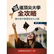 溜進頂尖大學全攻略 ： 國中高中學習密技大公開
