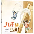 九千毫米的旅行