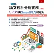 論文統計分析實務：SPSS與SmartPLS的運用(5版)
