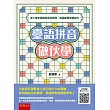 臺語拼音做伙學：深入解析臺語拼音和聲調，透過練習掌握技巧