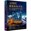 AI時代從基本功下手：深入電腦底層運作原理