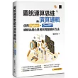 圖說運算思維與演算邏輯：使用Python+ChatGPT，訓練系統化思考與問題解析方法