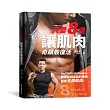 只要8週!讓肌肉奇蹟般復活：為忙碌的人設計的8週奇蹟訓練法，把肥胖和虛弱的身體變成名牌肌肉。
