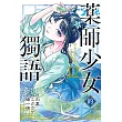 藥師少女的獨語 12