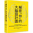 解密「你」的大腦設計圖：你的大腦為何與眾不同?神經科學家帶你深入你的腦袋，解開它的設計與運作之謎