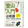 登山入門必修課：行進技巧×裝備知識×體能訓練，新手必懂的無痛登山實用指南