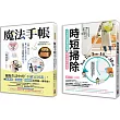 年終斷捨離身心舒暢套書： 時短掃除+魔法手帳