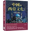 中國與西亞文化交流史(外交篇)：波斯軍團、阿拉伯香藥、回回欽天監……絲綢之路向西前行，異域文化在華熠熠生暉
