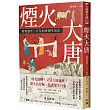 煙火大唐：璀璨盛世三百年的唐朝生活史
